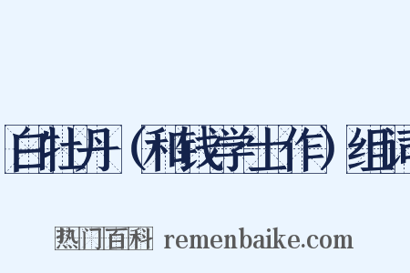 白牡丹（和钱学士作）组词是什么意思的图片